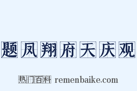题凤翔府天庆观是什么意思的图片